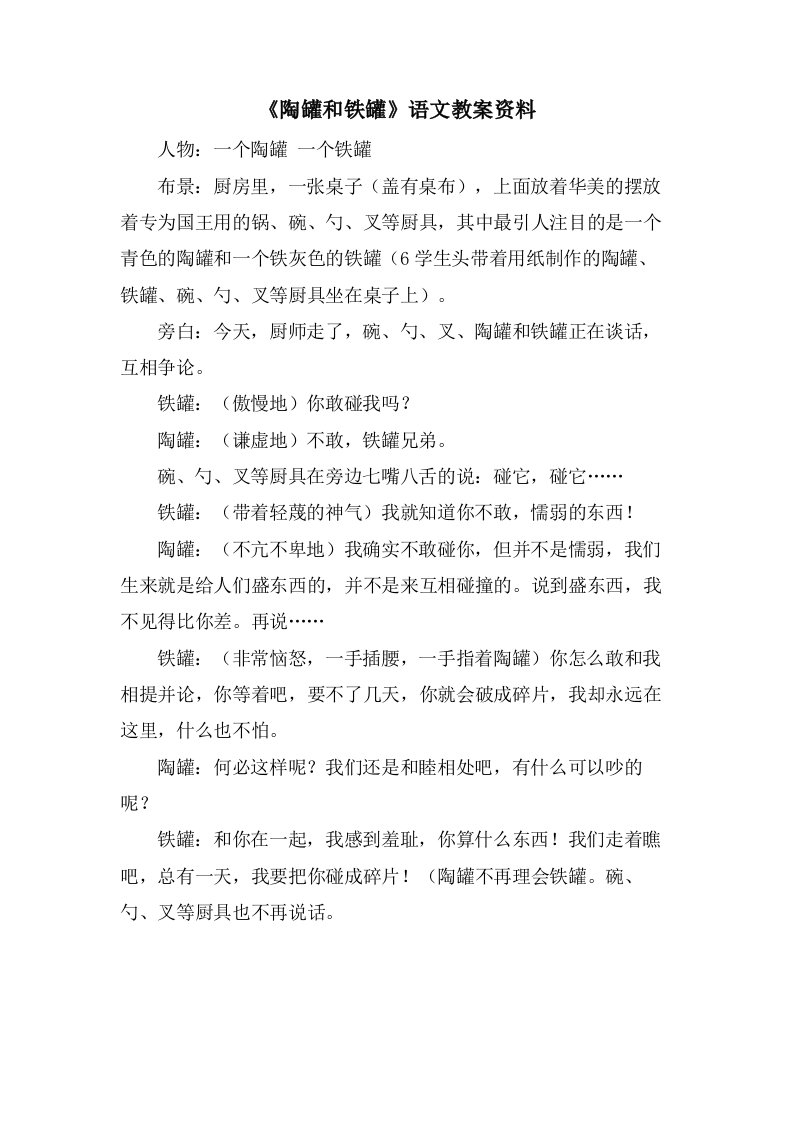 《陶罐和铁罐》语文教案资料