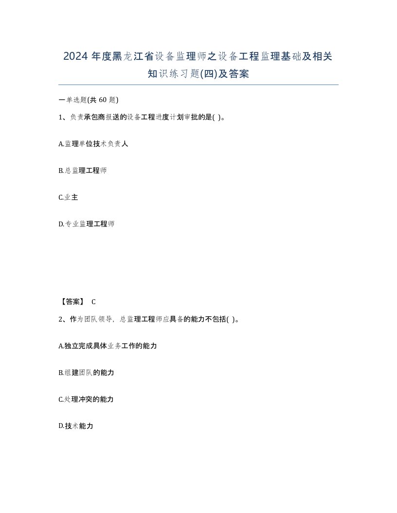 2024年度黑龙江省设备监理师之设备工程监理基础及相关知识练习题四及答案