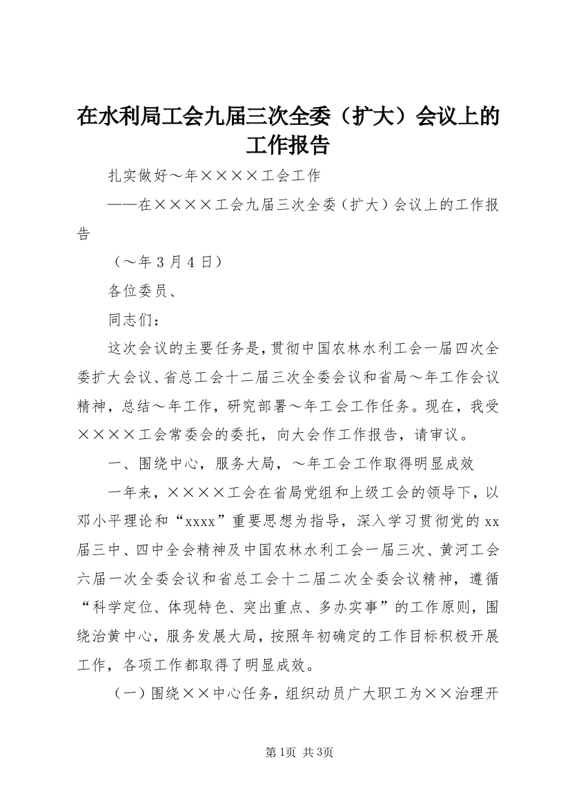 在水利局工会九届三次全委（扩大）会议上的工作报告_1