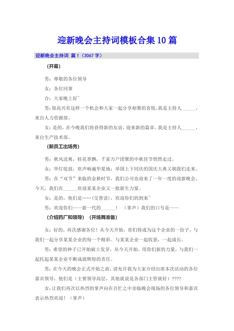 迎新晚会主持词模板合集10篇