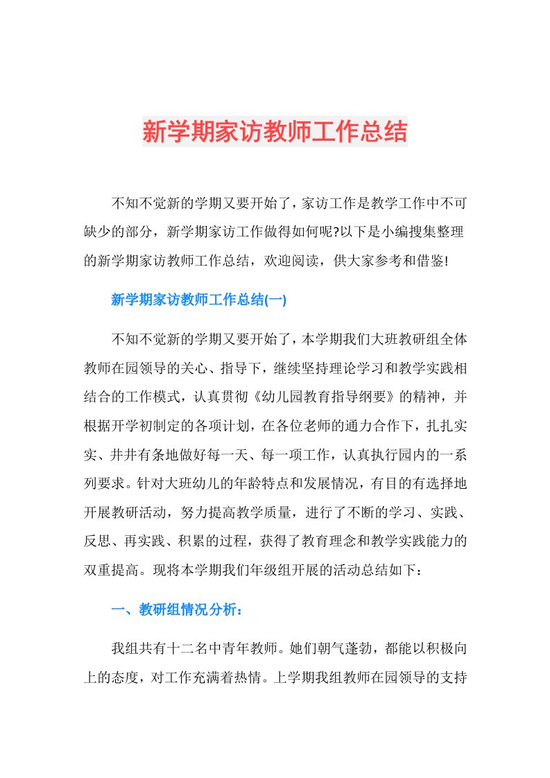 新学期家访教师工作总结