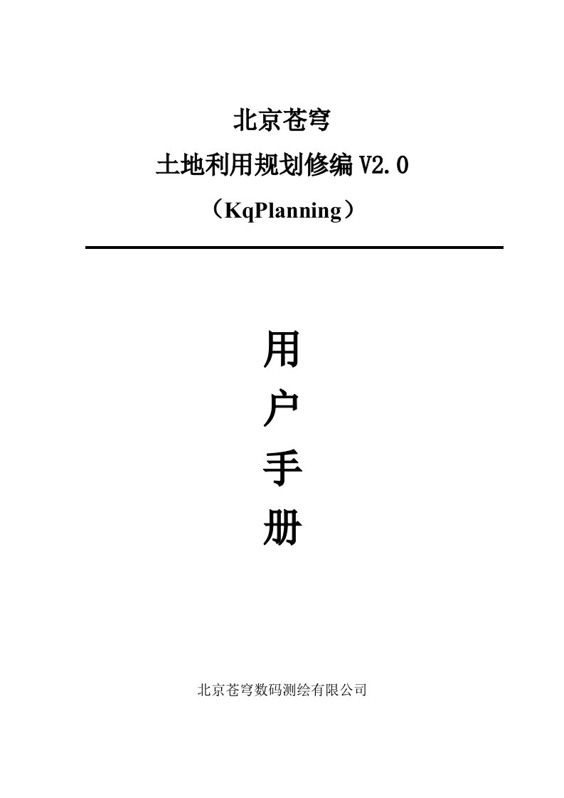 北京苍穹土地利用规划修编V2.0用户手册