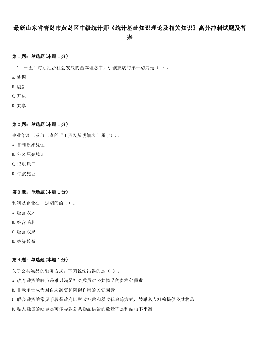 最新山东省青岛市黄岛区中级统计师《统计基础知识理论及相关知识》高分冲刺试题及答案