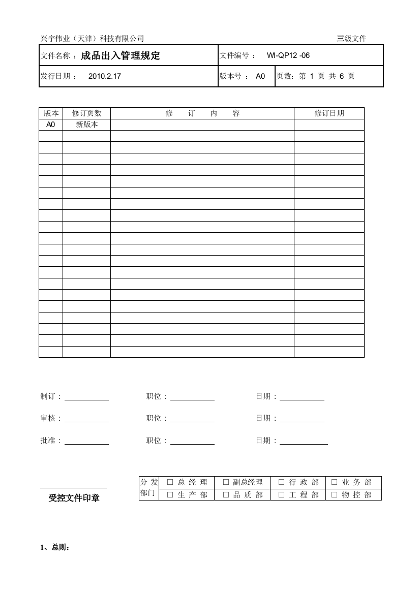 成品仓库管理规定-成品入库、保管、出货及盘点工作程序