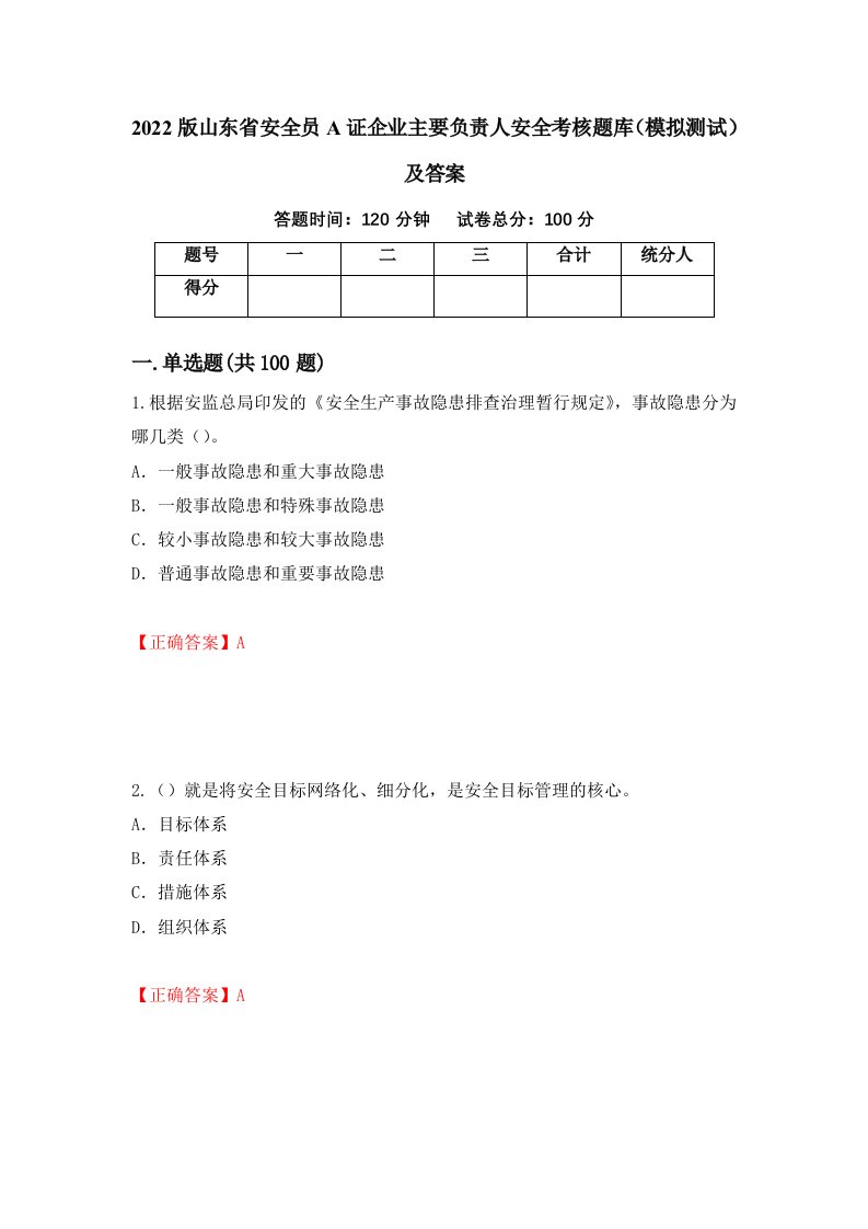 2022版山东省安全员A证企业主要负责人安全考核题库模拟测试及答案第54套