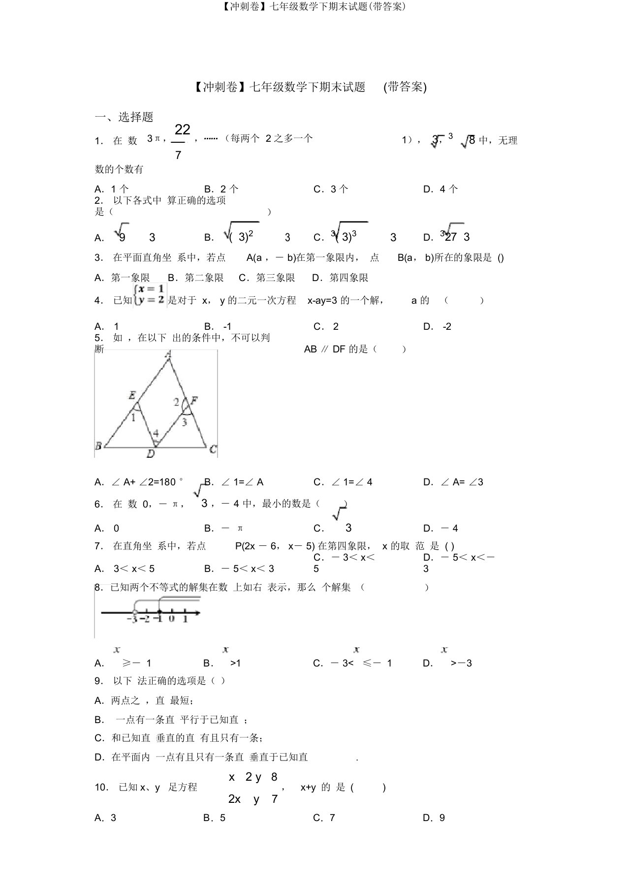 【冲刺卷】七年级数学下期末试题(带答案)