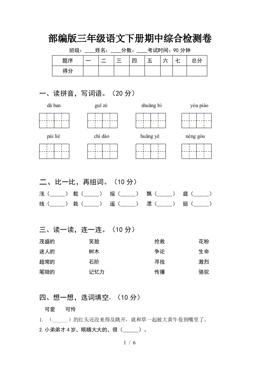 部编版三年级语文下册期中综合检测卷