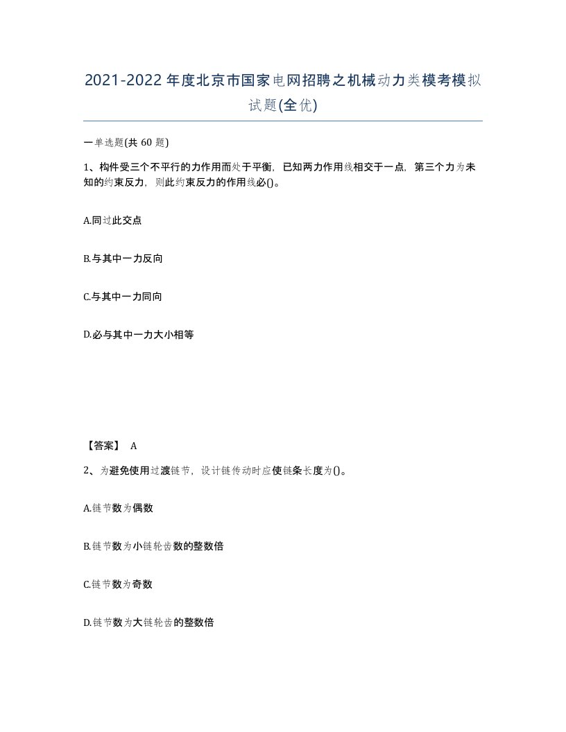 2021-2022年度北京市国家电网招聘之机械动力类模考模拟试题全优