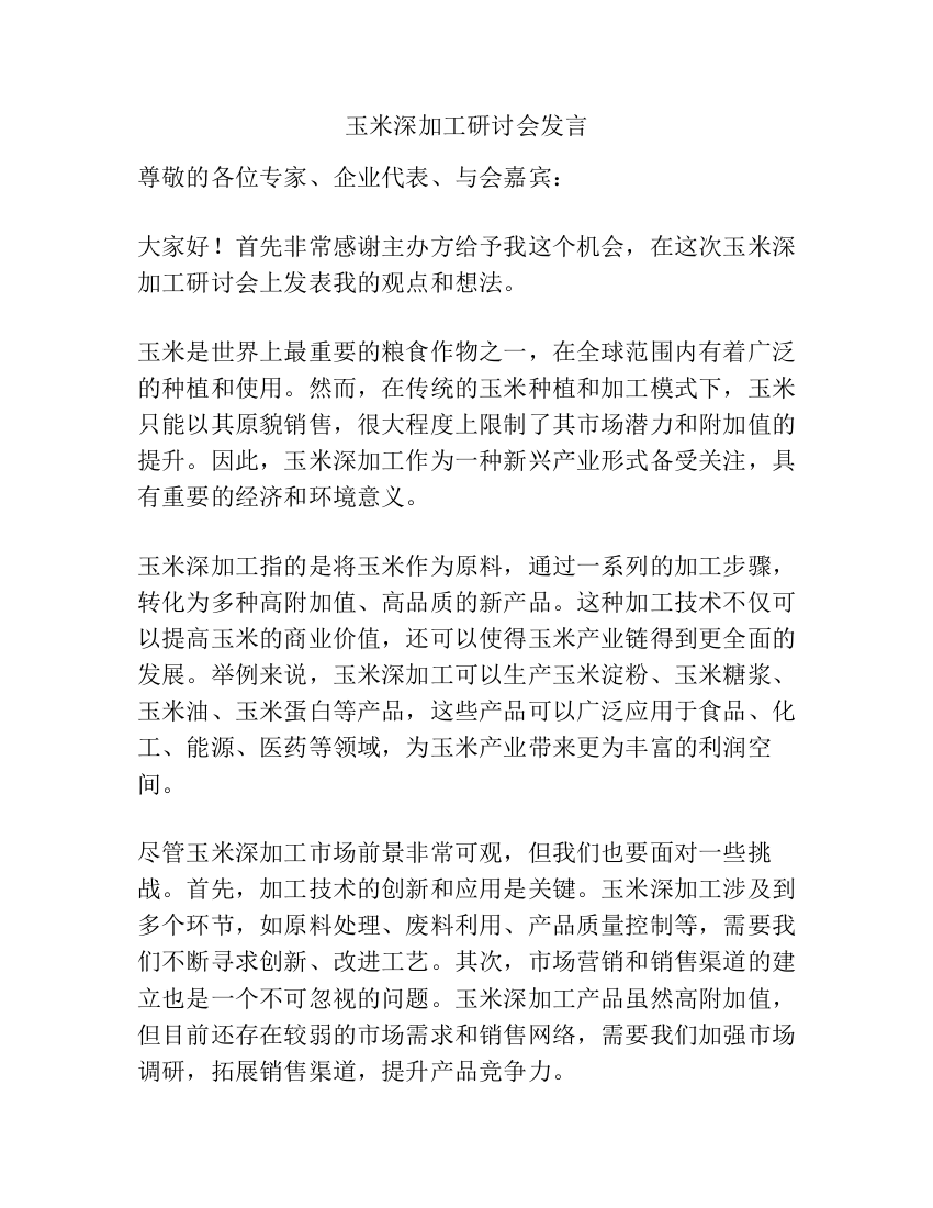 玉米深加工研讨会发言