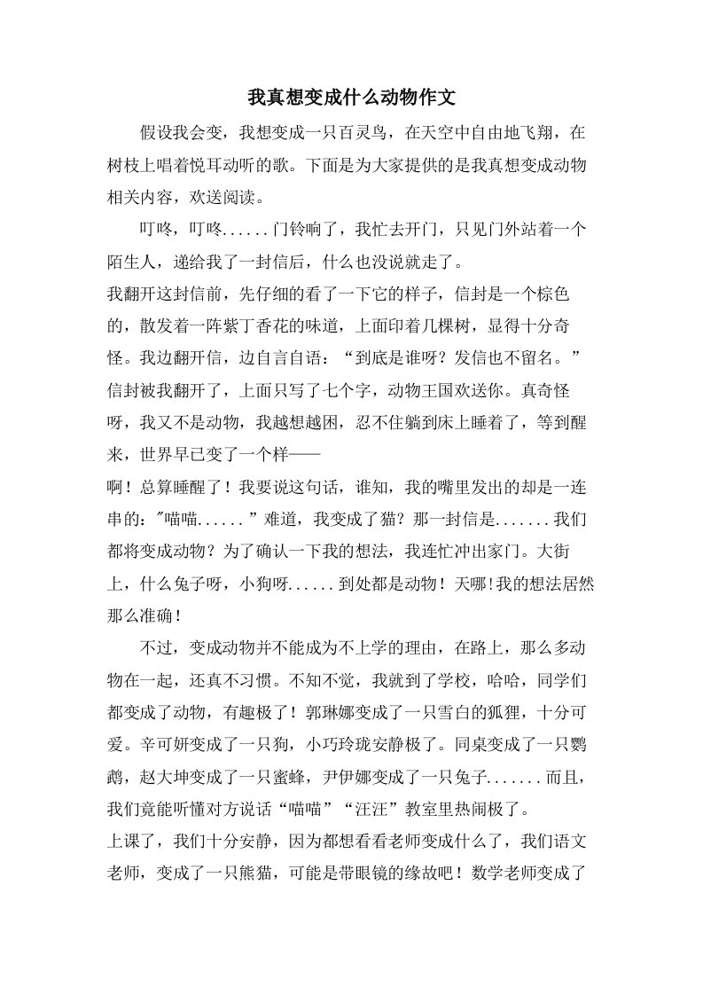 我真想变成什么动物作文