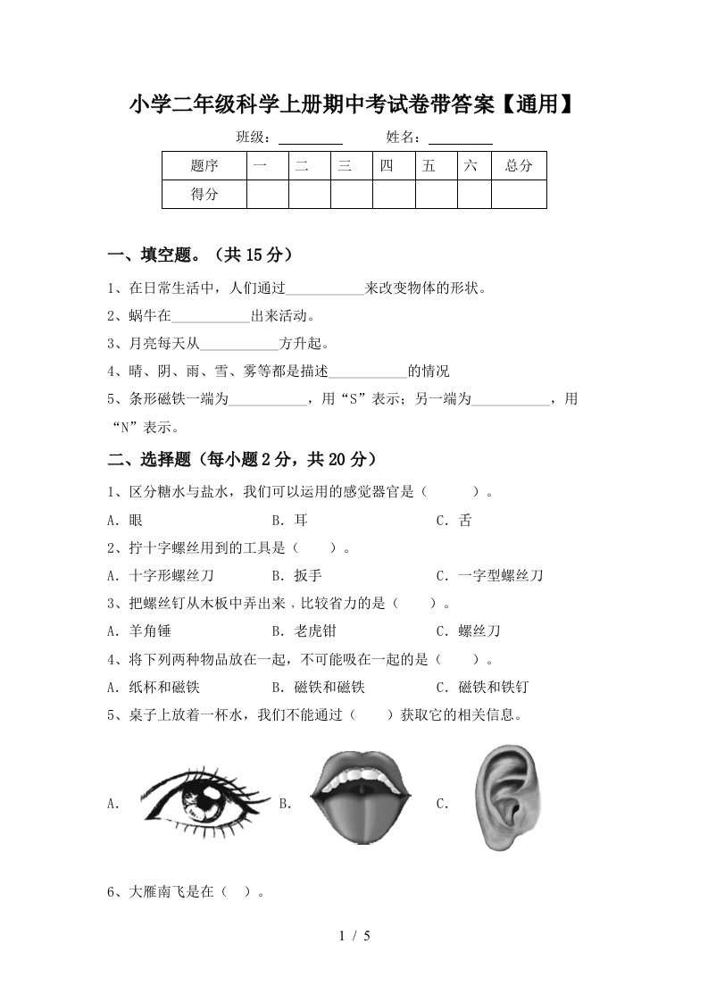 小学二年级科学上册期中考试卷带答案【通用】