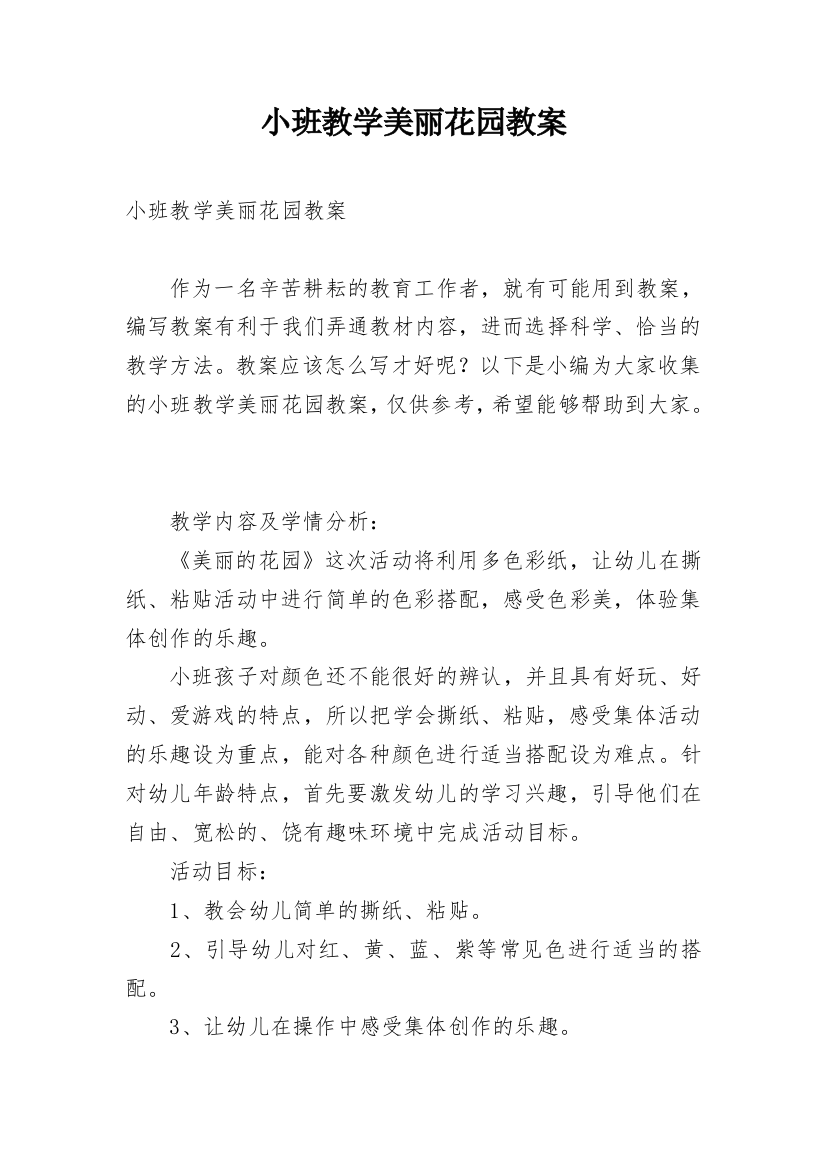 小班教学美丽花园教案