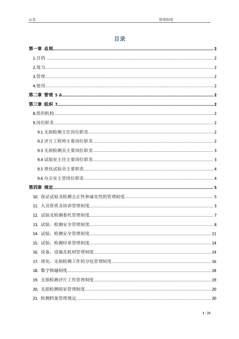 无损检测理化管理制度最终汇总