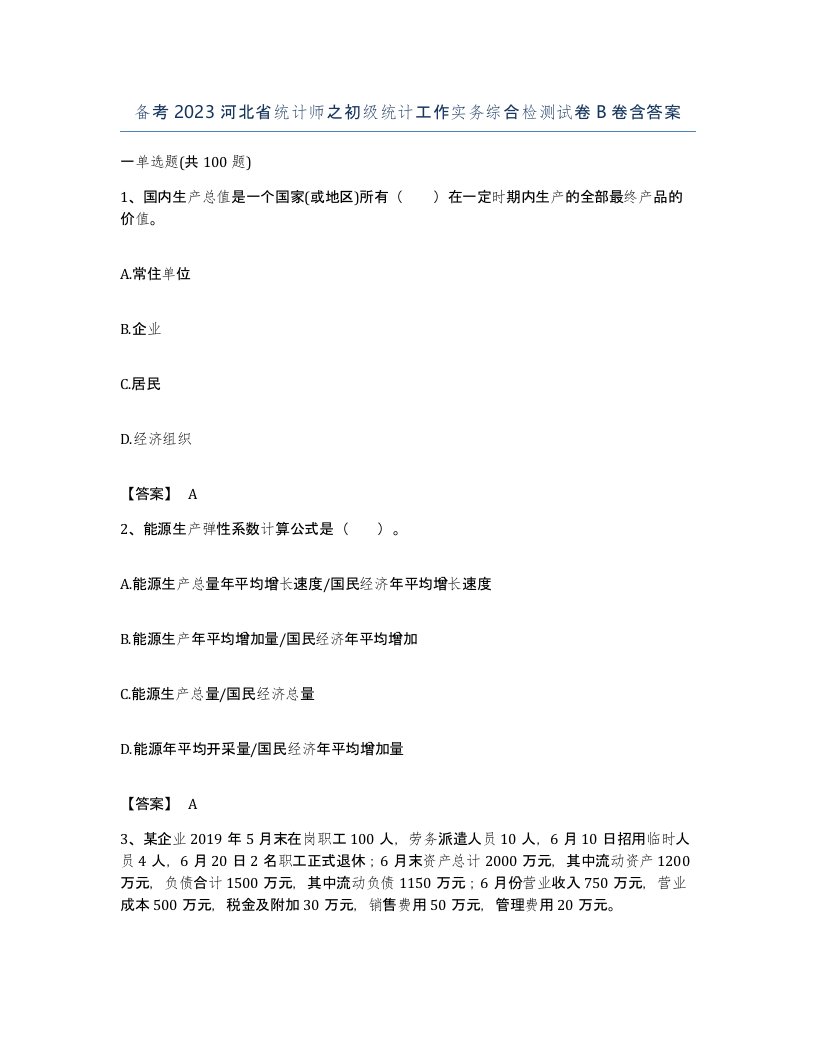 备考2023河北省统计师之初级统计工作实务综合检测试卷B卷含答案