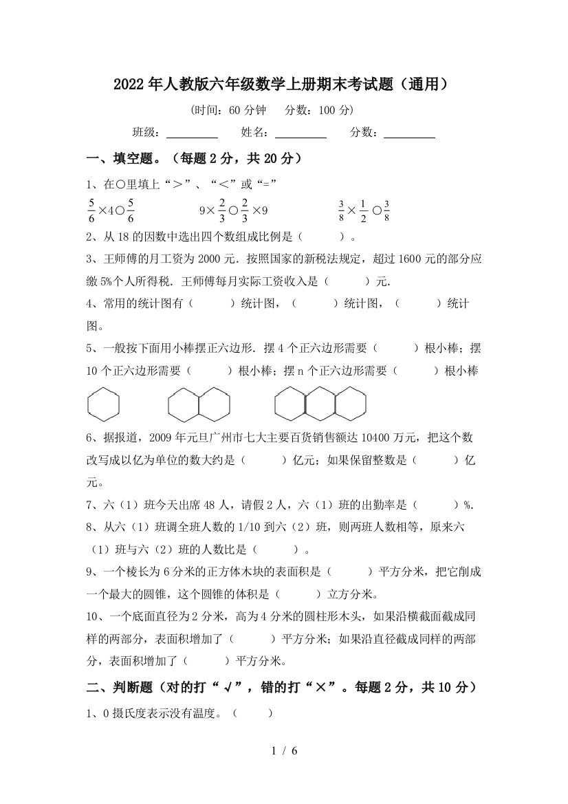 2022年人教版六年级数学上册期末考试题(通用)