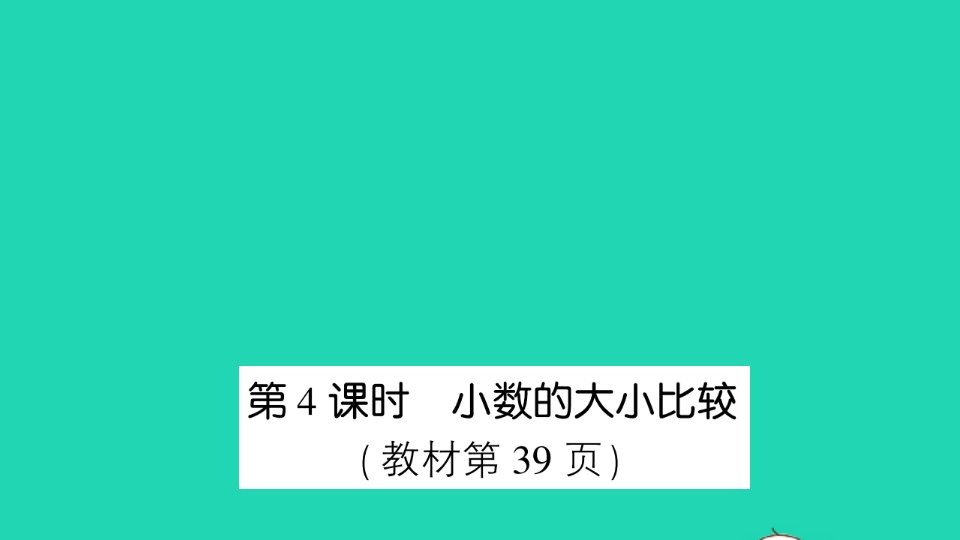 五年级数学上册三小数的意义和性质第4课时小数的大小比较作业课件苏教版