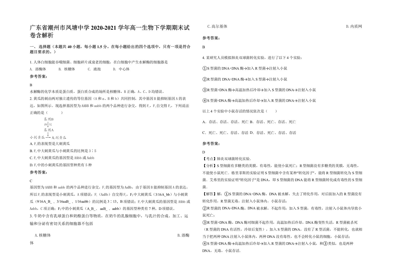 广东省潮州市凤塘中学2020-2021学年高一生物下学期期末试卷含解析