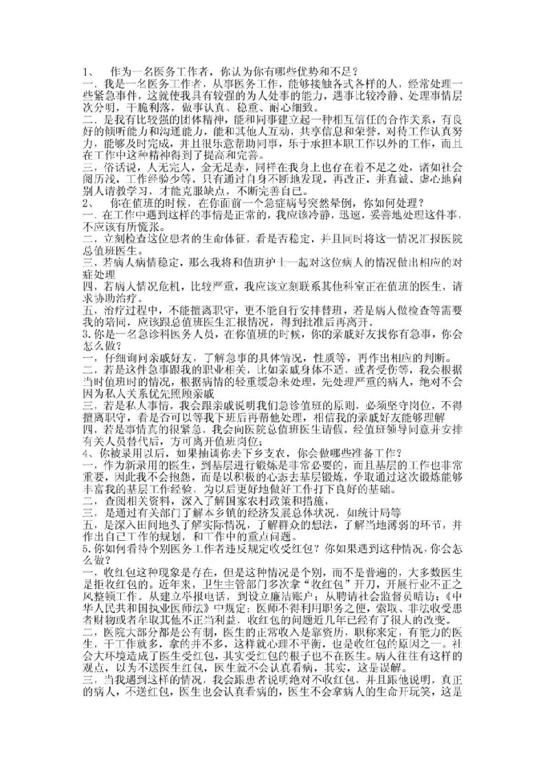 医疗卫生类单位面试技巧