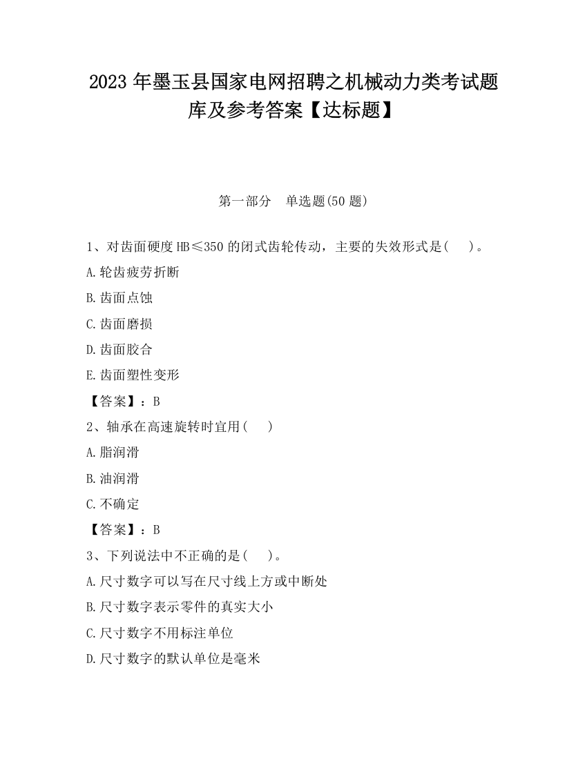 2023年墨玉县国家电网招聘之机械动力类考试题库及参考答案【达标题】