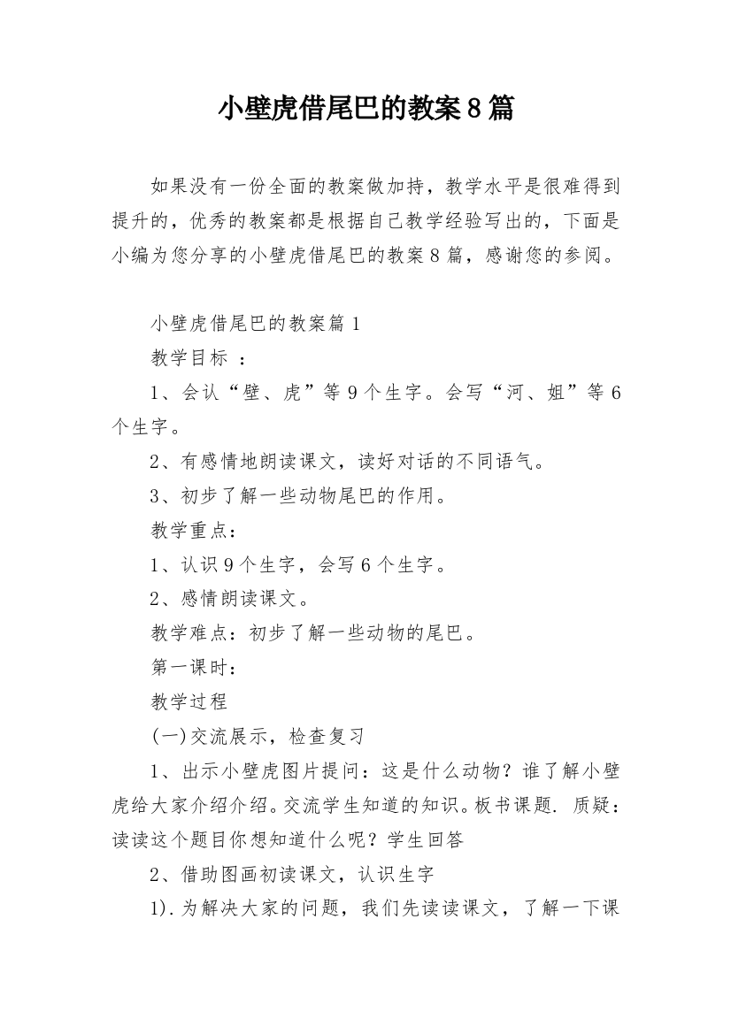 小壁虎借尾巴的教案8篇