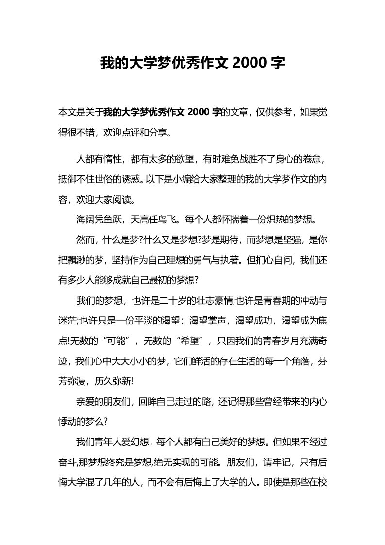 我的大学梦优秀作文2000字