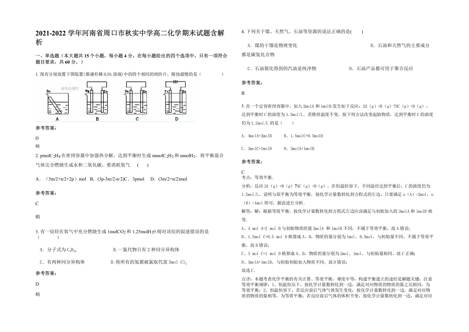 2021-2022学年河南省周口市秋实中学高二化学期末试题含解析