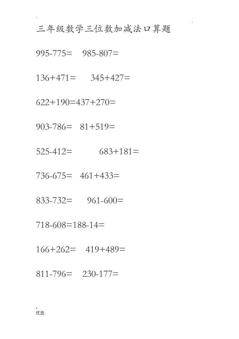 人教版小学三年级数学三位数加减法口算题
