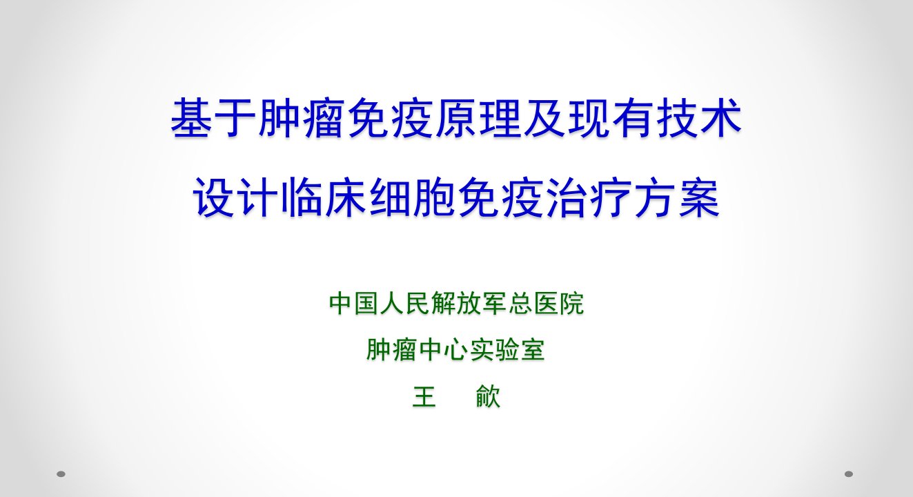 基于免疫学原理及现有技术制定免疫治疗方案