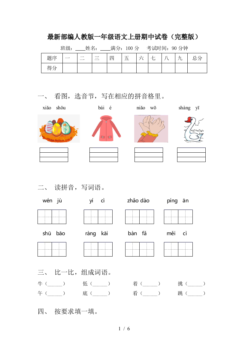 最新部编人教版一年级语文上册期中试卷(完整版)