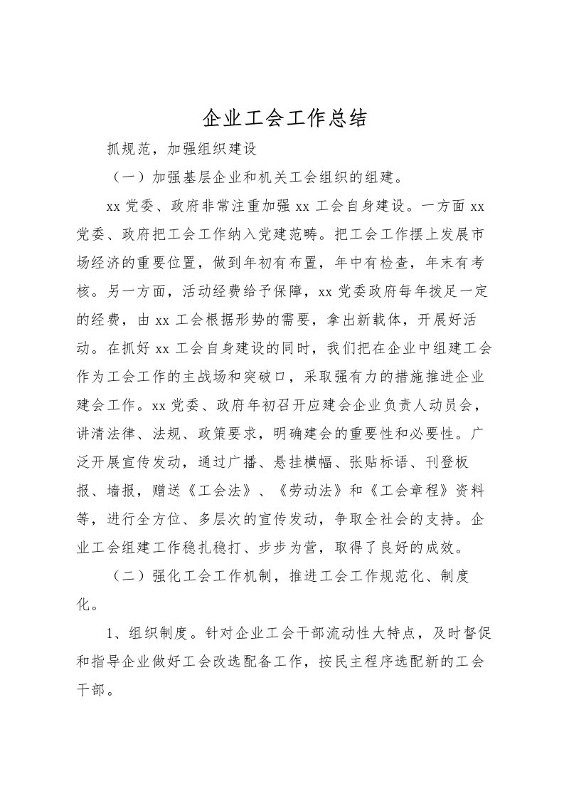 2022企业工会工作总结