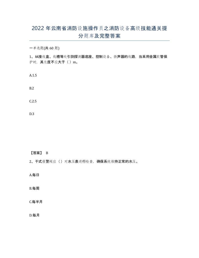 2022年云南省消防设施操作员之消防设备高级技能通关提分题库及完整答案