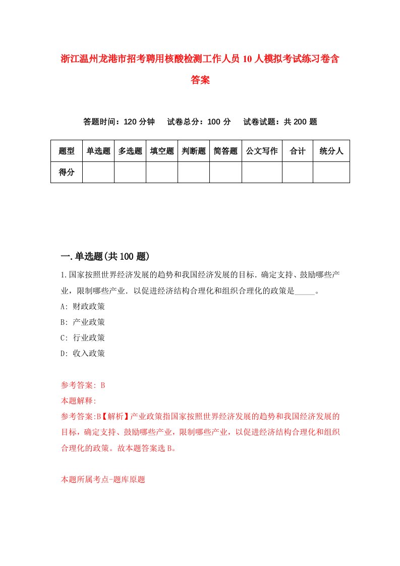 浙江温州龙港市招考聘用核酸检测工作人员10人模拟考试练习卷含答案1