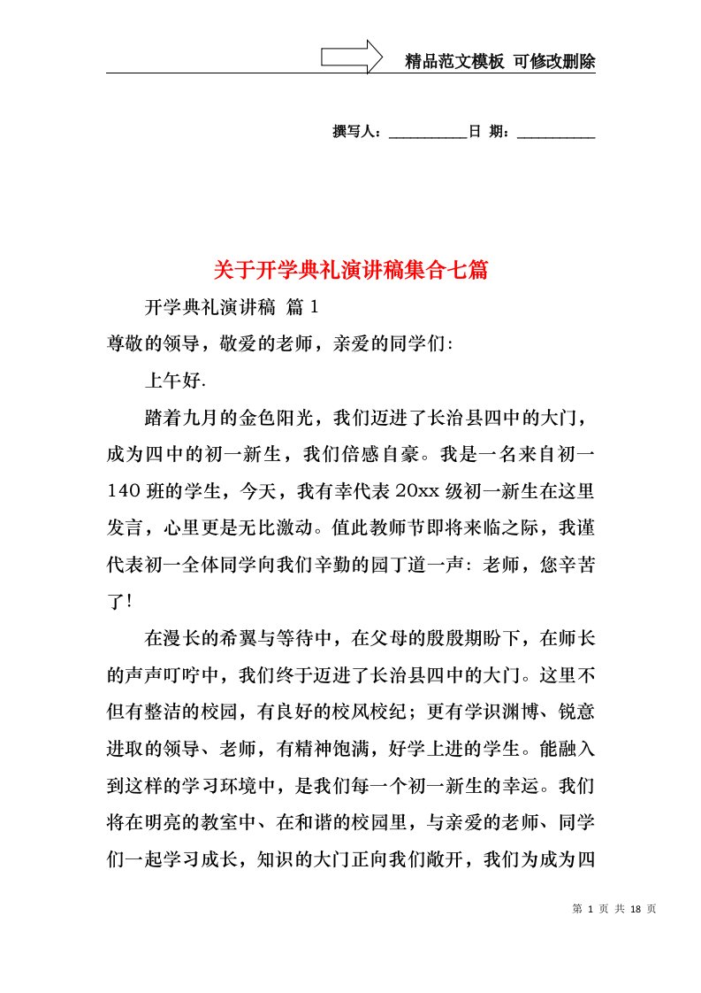 关于开学典礼演讲稿集合七篇