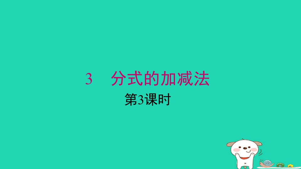 2024春八年级数学下册第五章分式与分式方程3分式的加减法第3课时上课课件新版北师大版