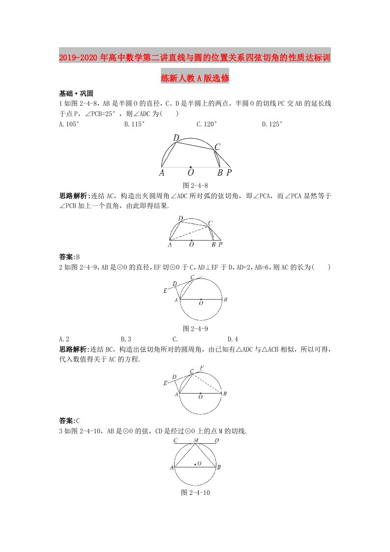 2019-2020年高中数学第二讲直线与圆的位置关系四弦切角的性质达标训练新人教A版选修