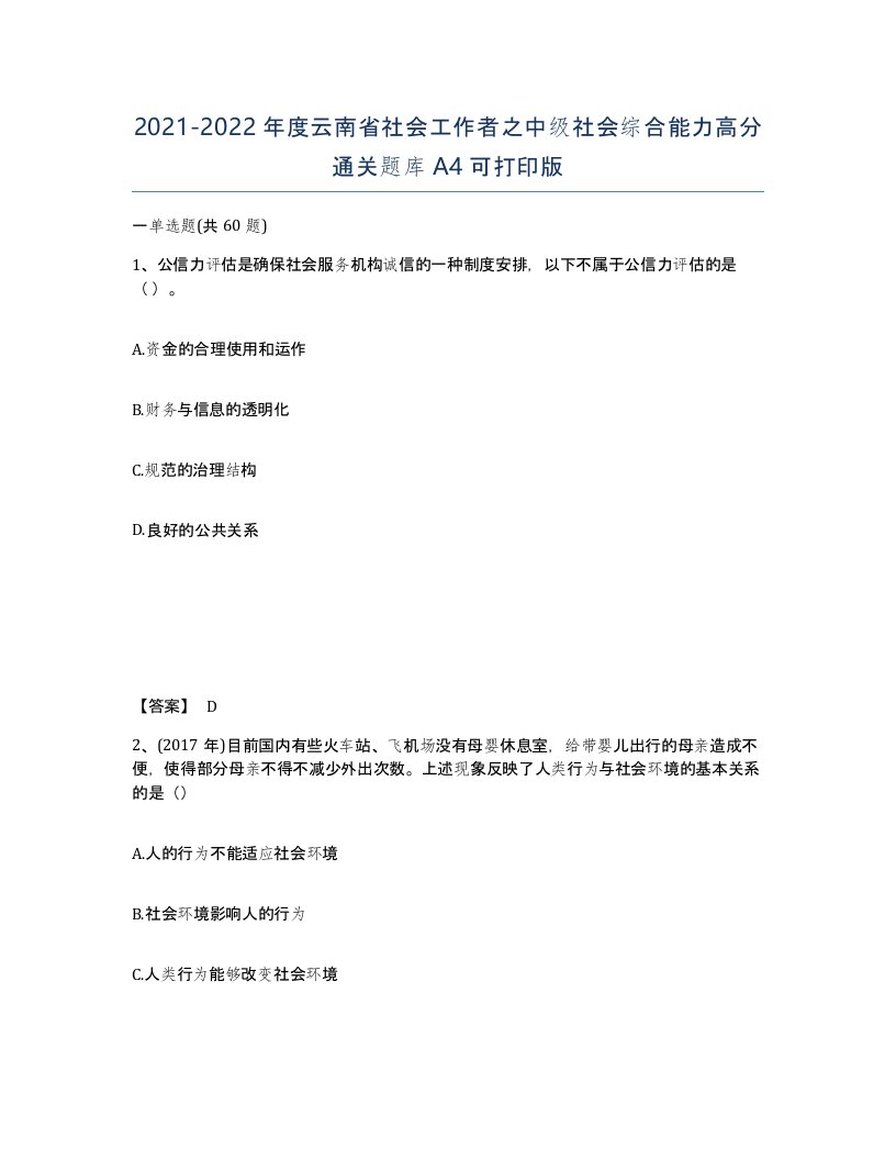 2021-2022年度云南省社会工作者之中级社会综合能力高分通关题库A4可打印版