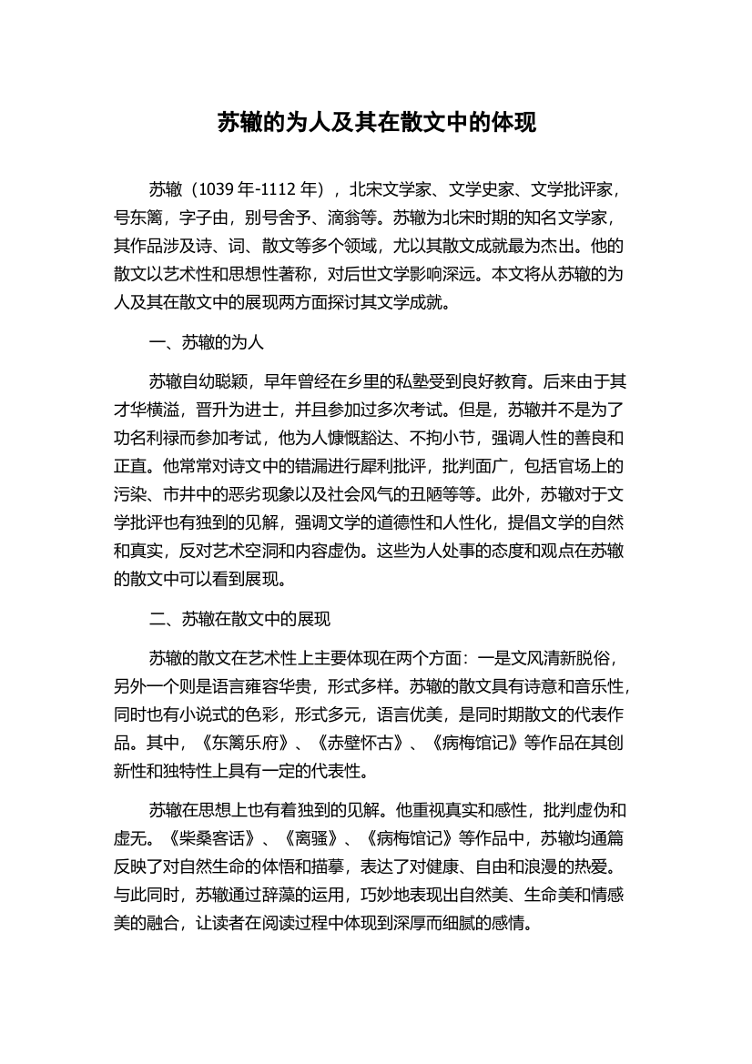 苏辙的为人及其在散文中的体现