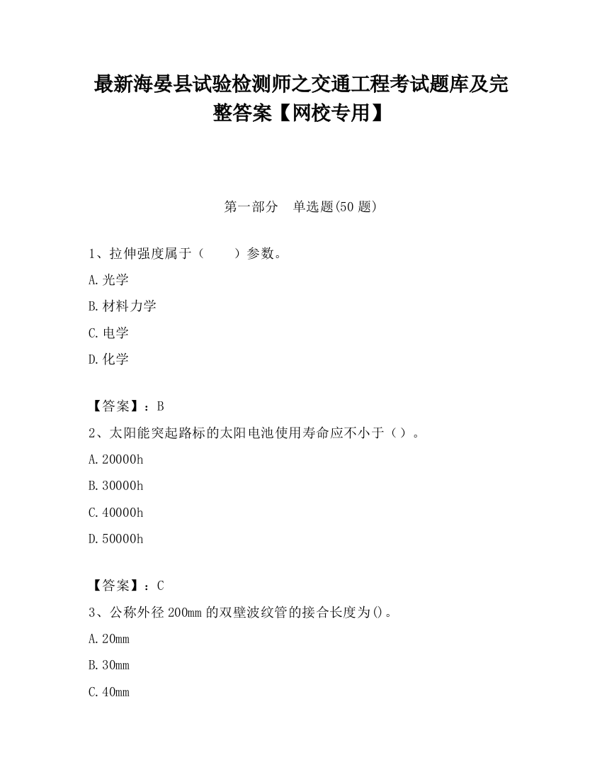 最新海晏县试验检测师之交通工程考试题库及完整答案【网校专用】