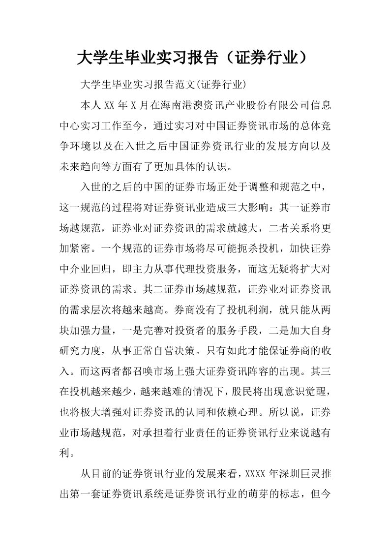 大学生毕业实习报告证券行业[范本]