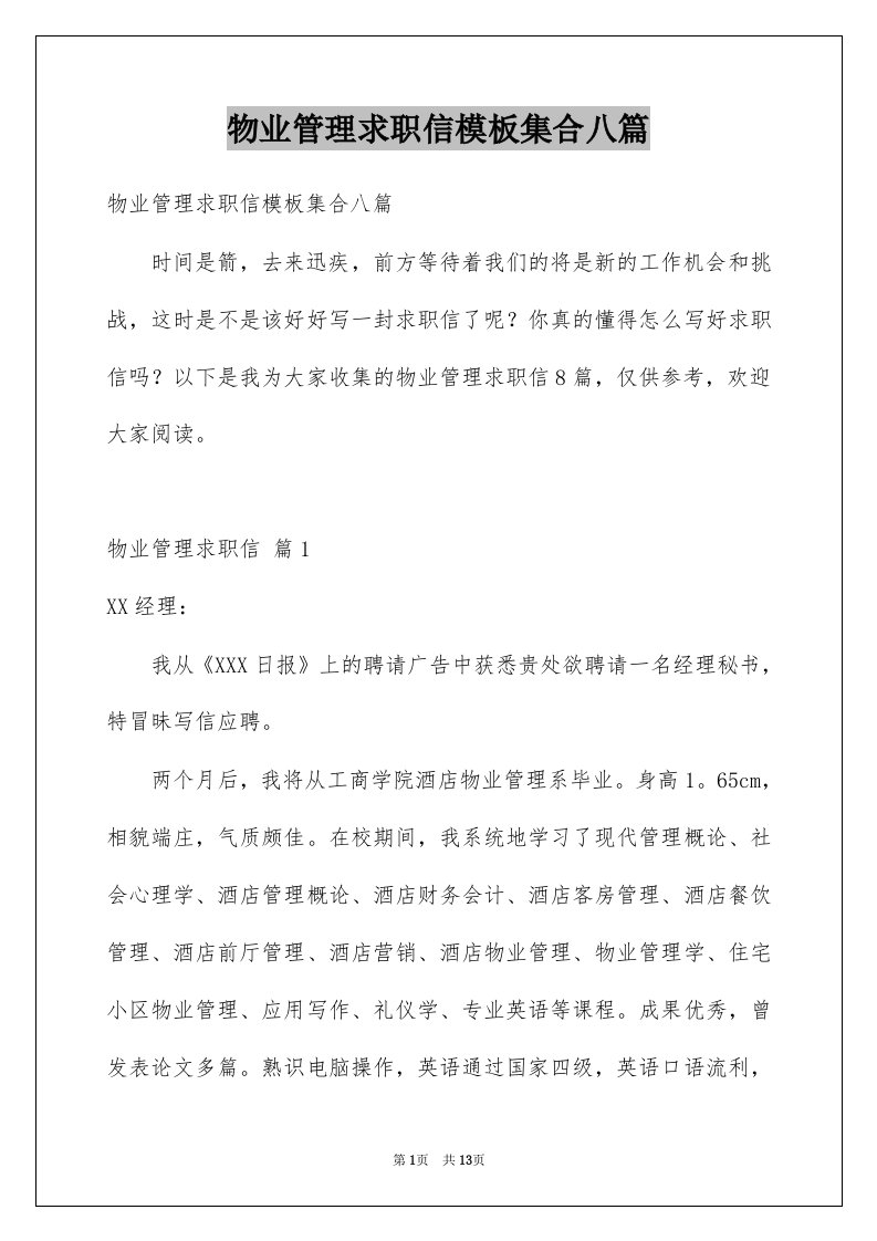 物业管理求职信模板集合八篇