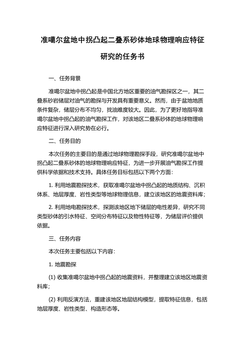 准噶尔盆地中拐凸起二叠系砂体地球物理响应特征研究的任务书