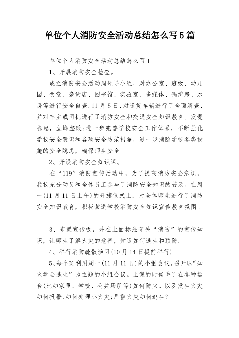 单位个人消防安全活动总结怎么写5篇