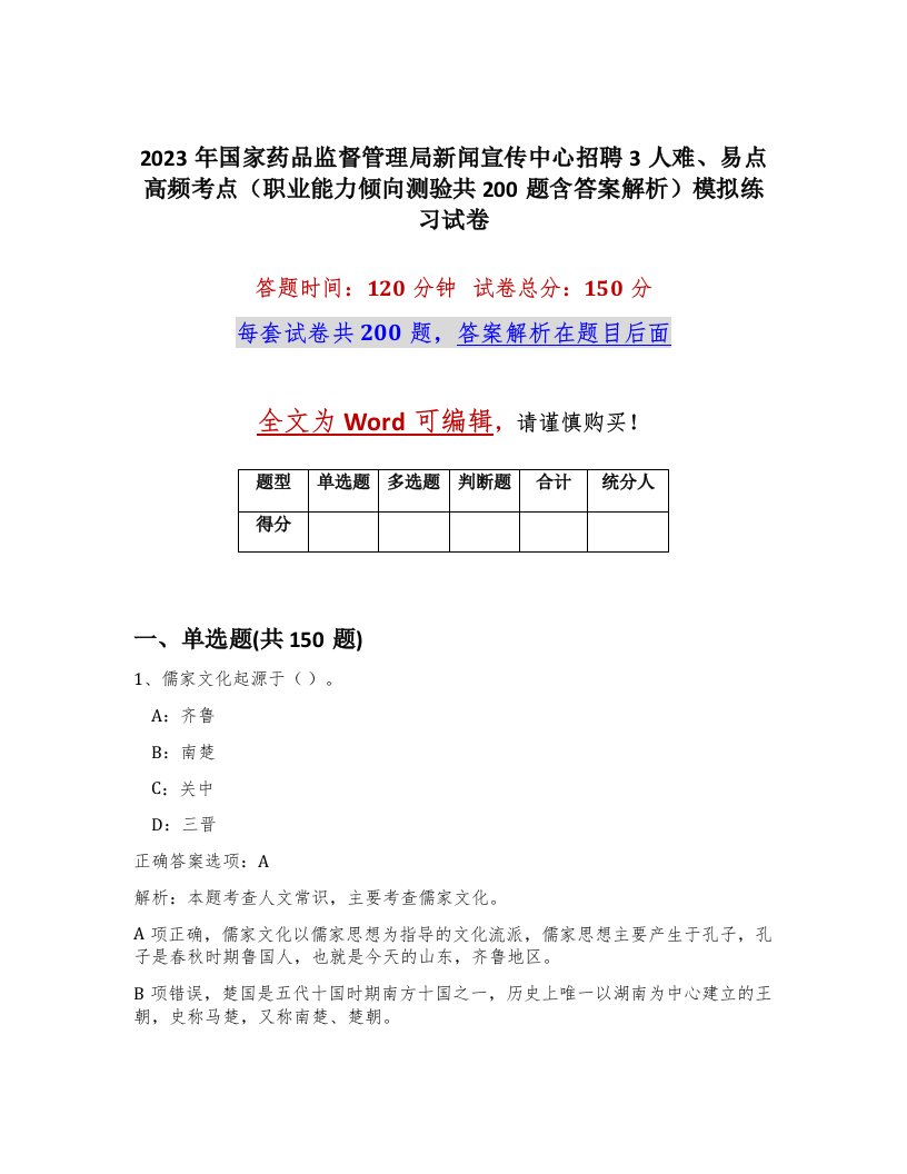 2023年国家药品监督管理局新闻宣传中心招聘3人难易点高频考点职业能力倾向测验共200题含答案解析模拟练习试卷