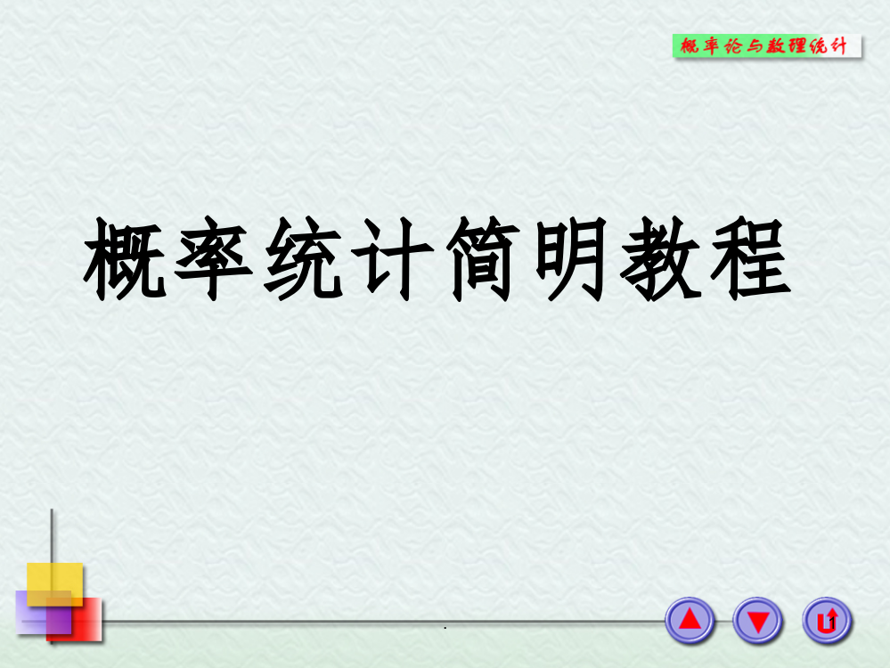 概率统计期末重点复习ppt课件