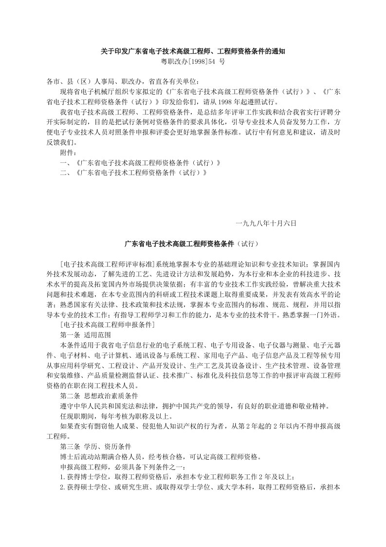 电子行业-关于印发广东省电子技术高级工程师