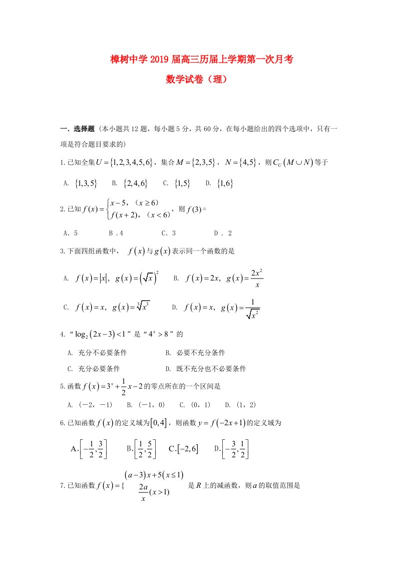 江西省樟树中学2019届高三数学上学期第一次月考试题复读班理