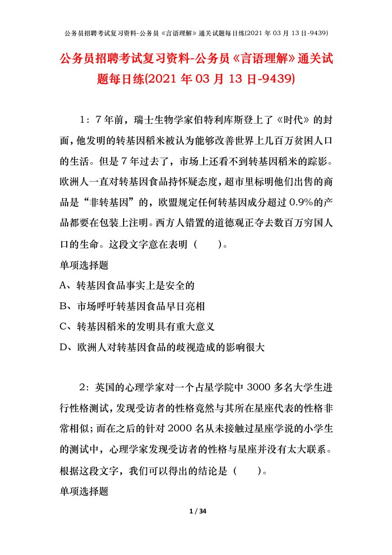 公务员招聘考试复习资料-公务员言语理解通关试题每日练2021年03月13日-9439