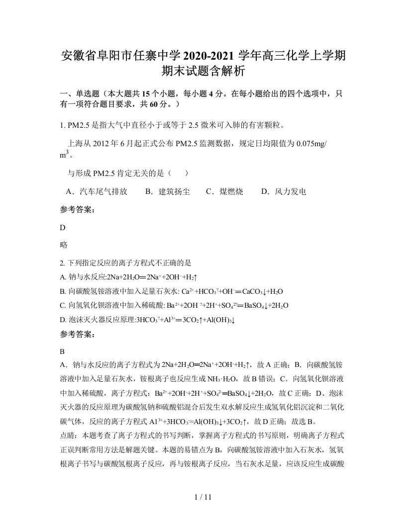 安徽省阜阳市任寨中学2020-2021学年高三化学上学期期末试题含解析