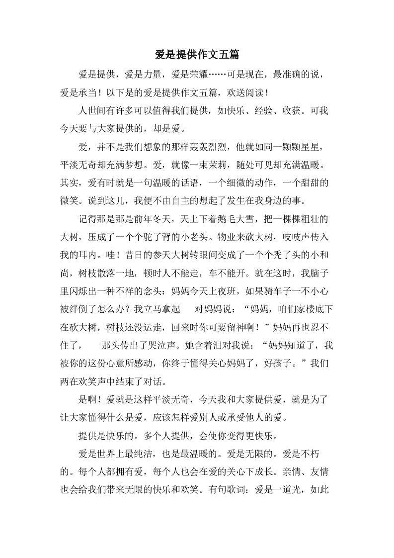 爱是分享作文五篇