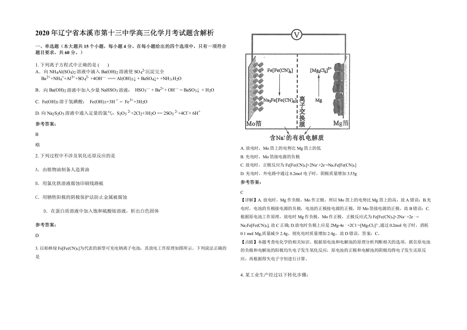 2020年辽宁省本溪市第十三中学高三化学月考试题含解析